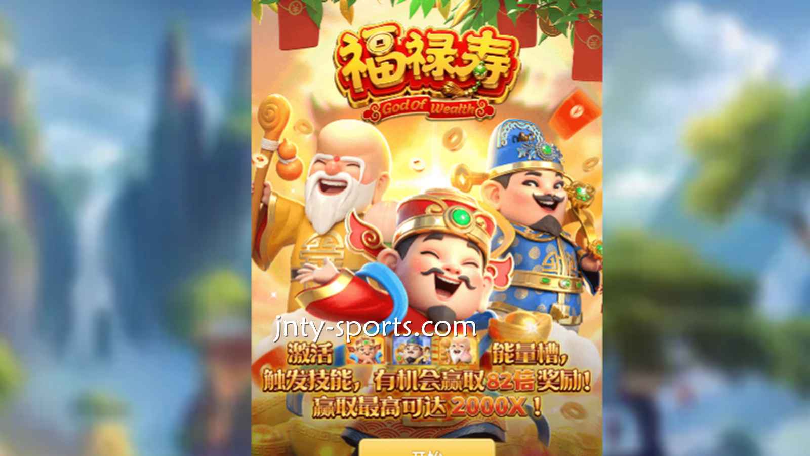 想见识象征吉祥与长寿的神祇，就到开元体育《福禄寿》游戏