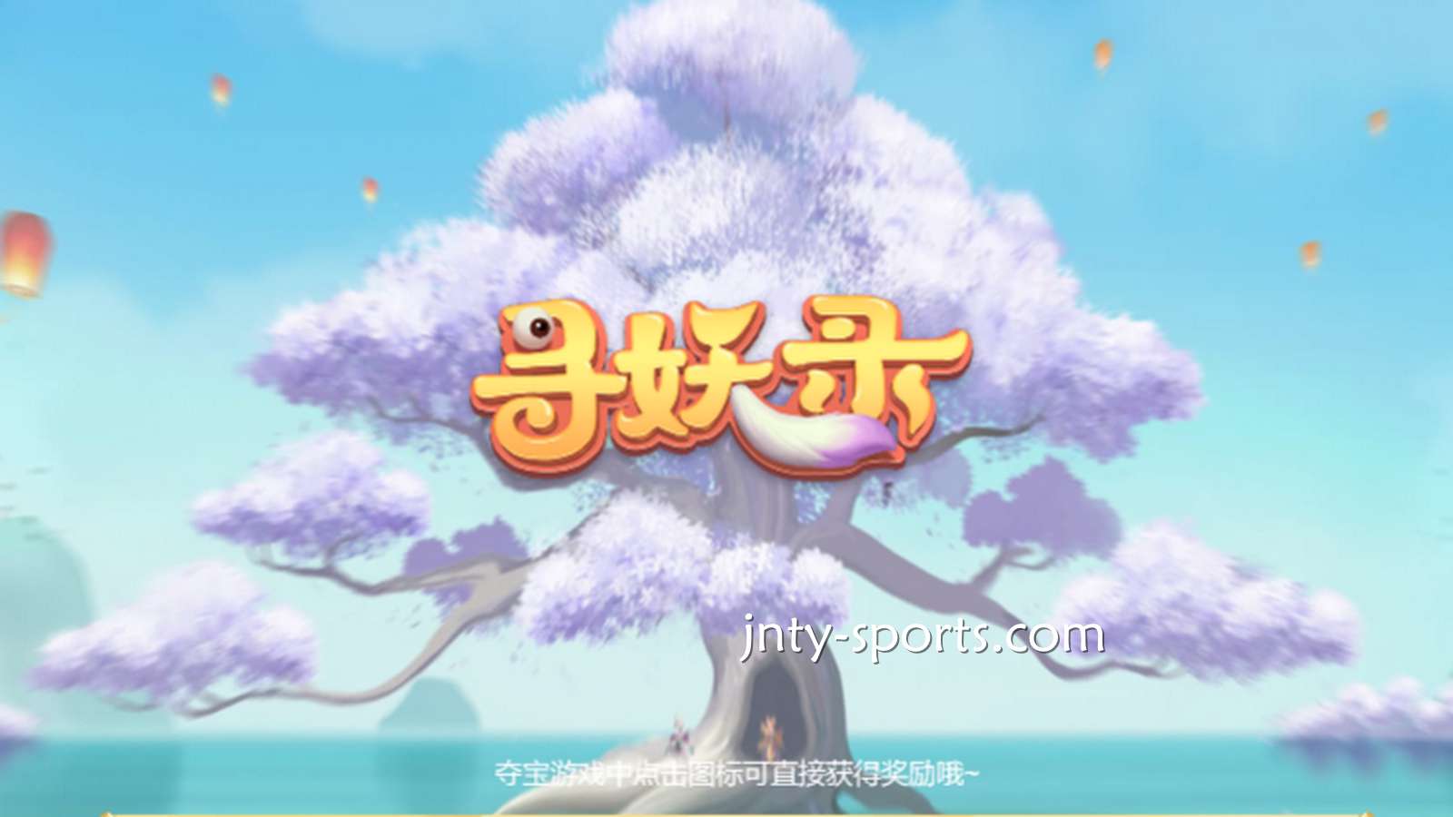在开元电子《寻妖录》游戏中寻找妖怪，大额奖金带回家