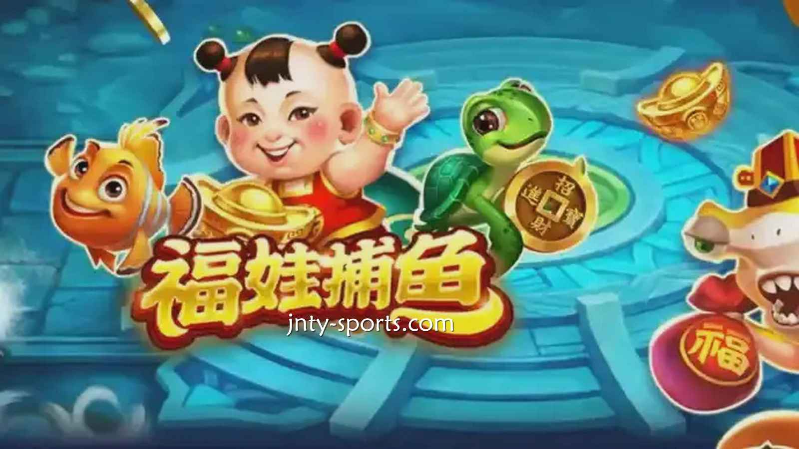 在开元体育投注《福娃捕鱼》游戏，轻松抱回高额彩金