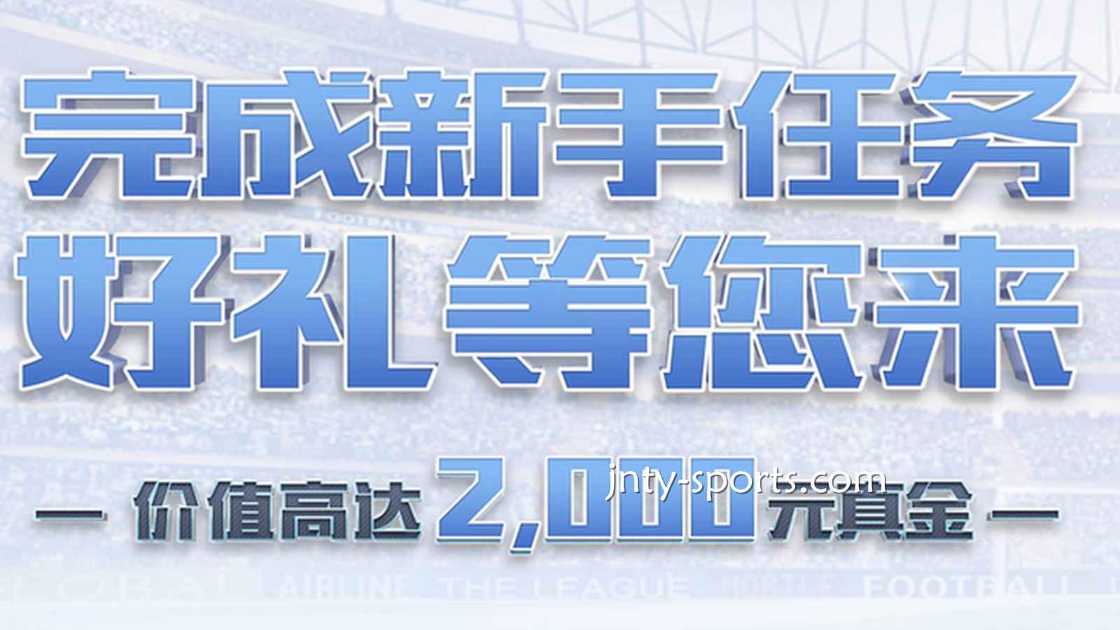 快速下载开元体育APP，完成新手任务领好礼