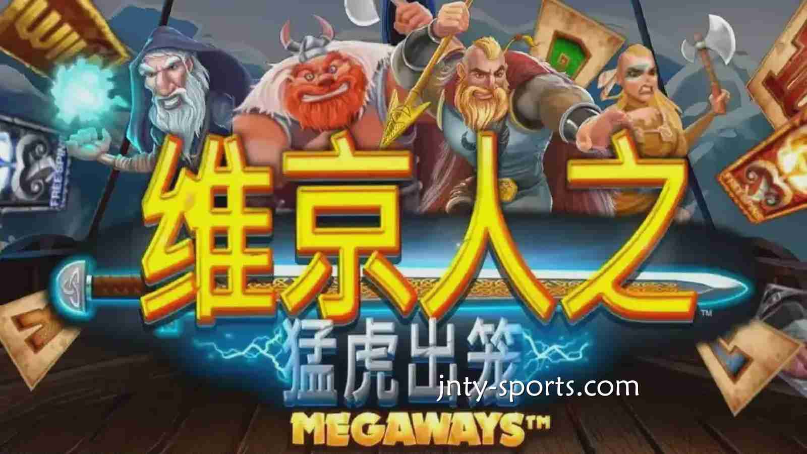 《维京人之猛虎出笼》游戏RTP高达96.5%，开元体育玩家绝对值得一试